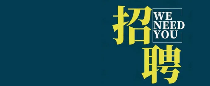 人才招聘